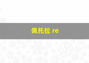 佩托拉 re